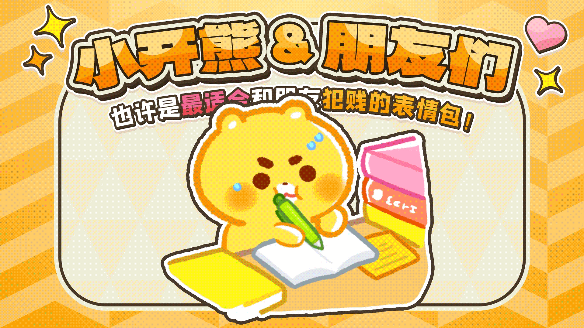 网络表情丨小开熊和他贱贱的朋友们