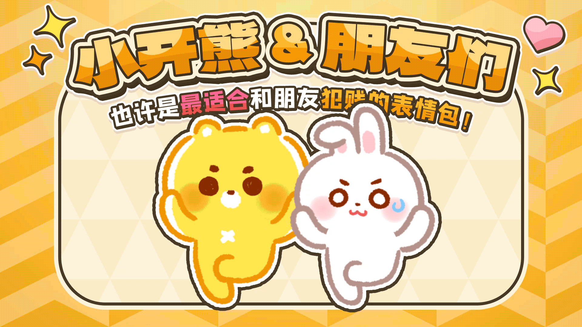 网络表情丨小开熊和他贱贱的朋友们