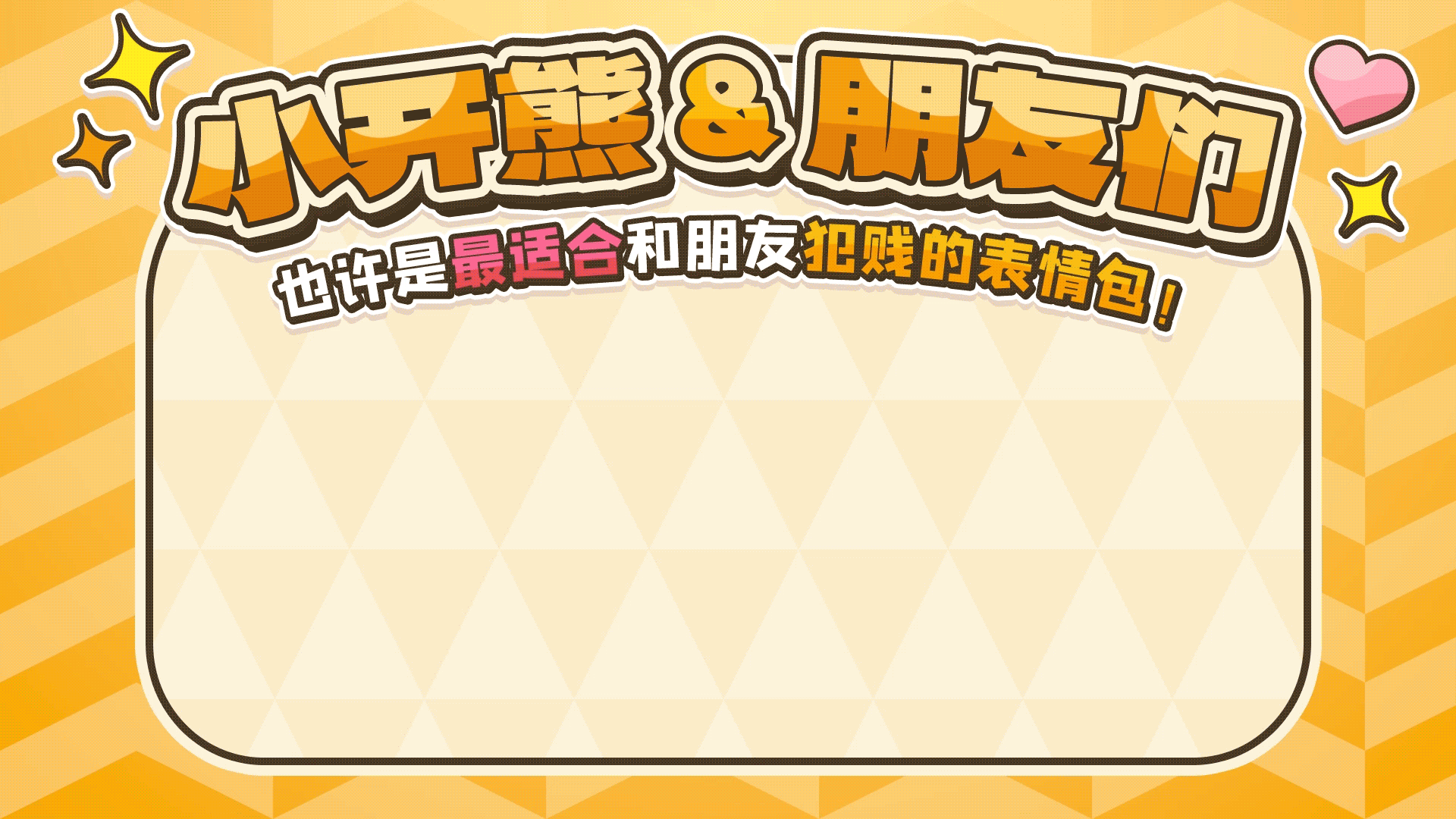 网络表情丨小开熊和他贱贱的朋友们