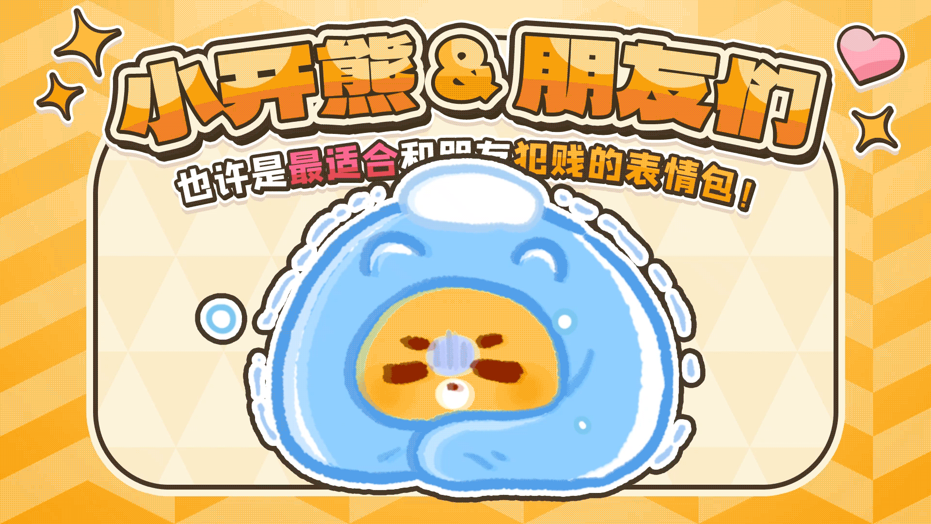 网络表情丨小开熊和他贱贱的朋友们