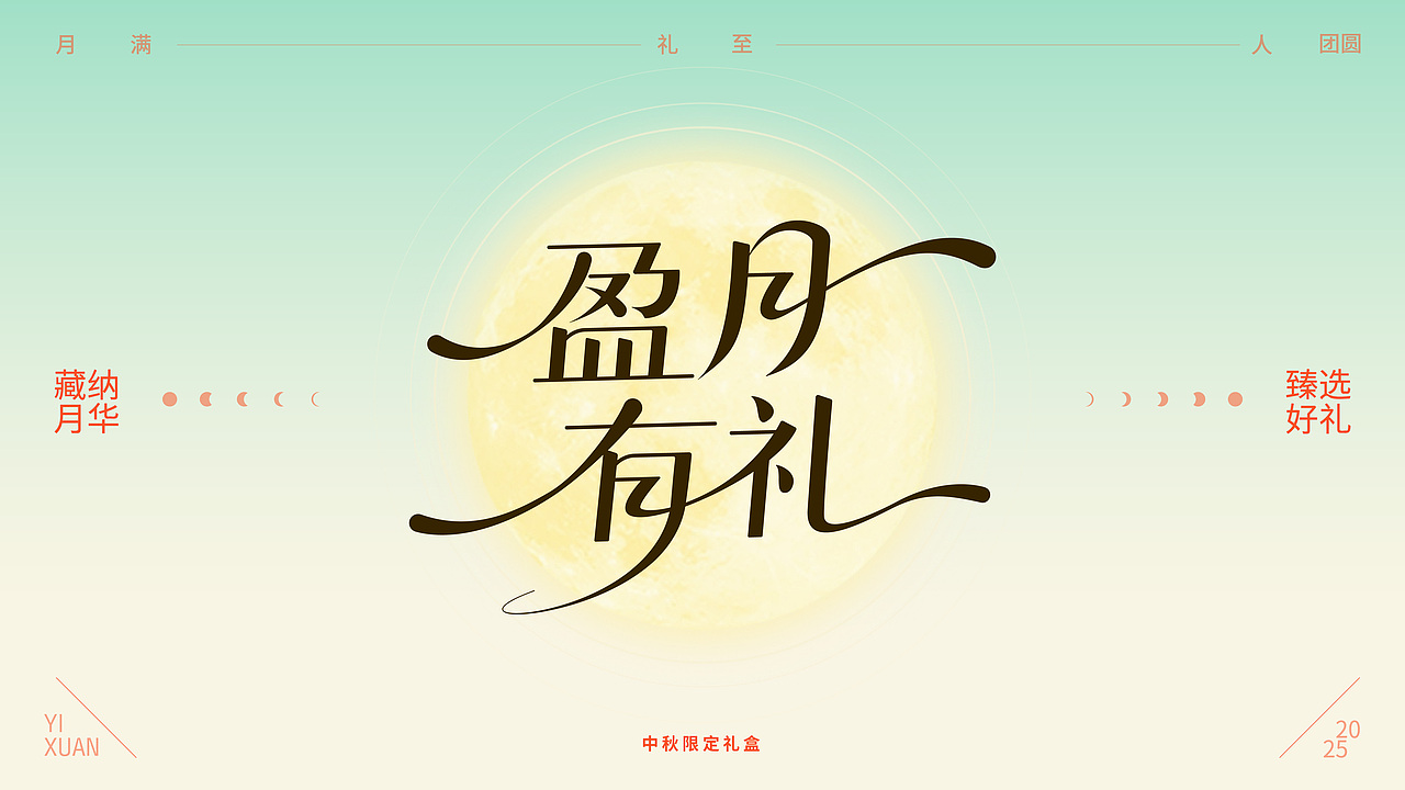 《盈月有礼》中秋礼盒设计 | 包装全案（图ZMzk5Njk4MDQw） - 包装 - 站酷设计师媗_DESIGN原创素材 - 站酷ZCOOL