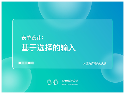 表单设计：基于选择的输入