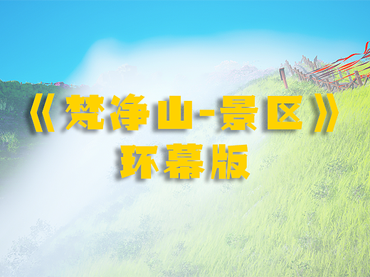 《梵净山景区》环幕影片
