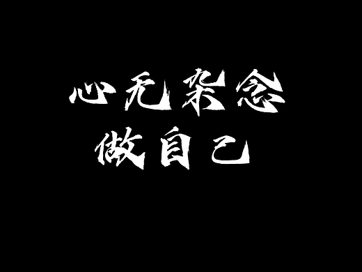 摒弃杂念，做回自己