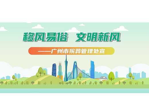 广州市殡葬管理处