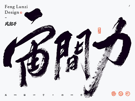 手写书法字体设计