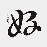 阿阿阿阿阿豪的头像