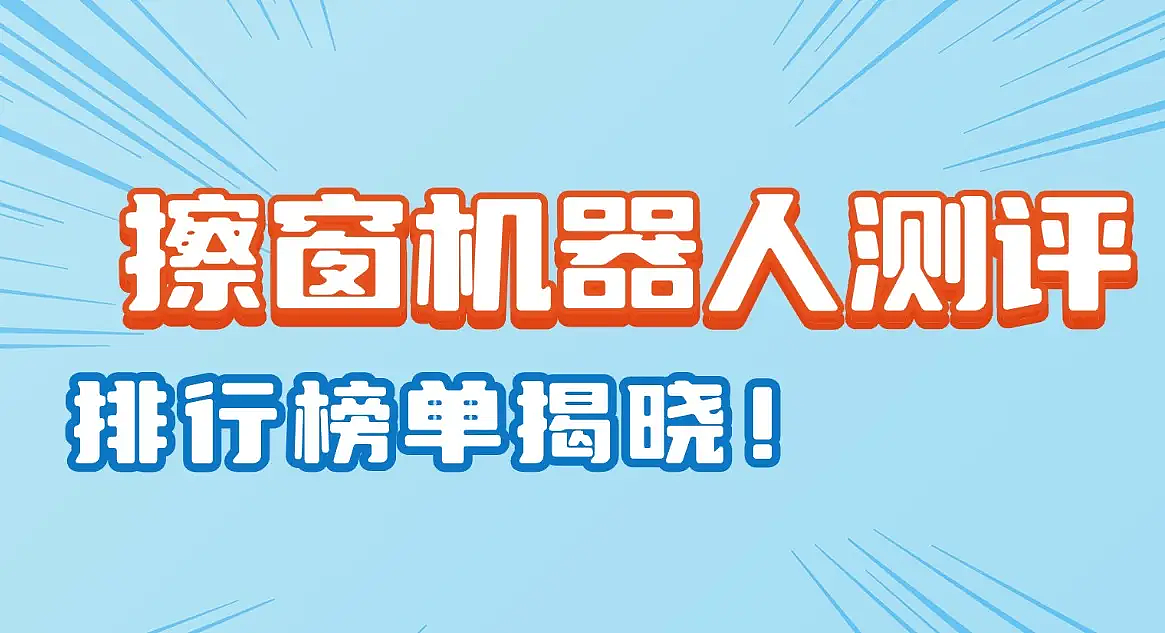家用电动擦玻璃器品牌哪个好用?十款擦窗机器人测评