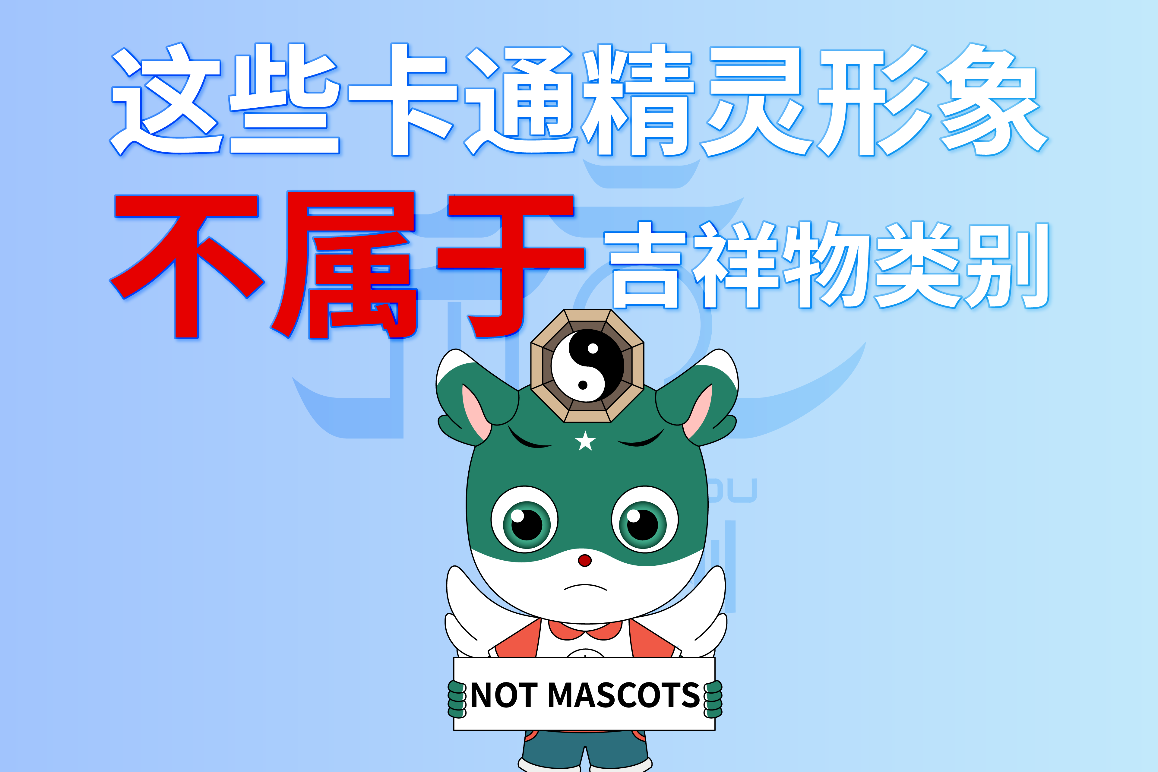 这些卡通精灵们不属于吉祥物类别