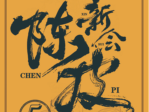 包装设计|新会陈皮罐装标签设计AB面