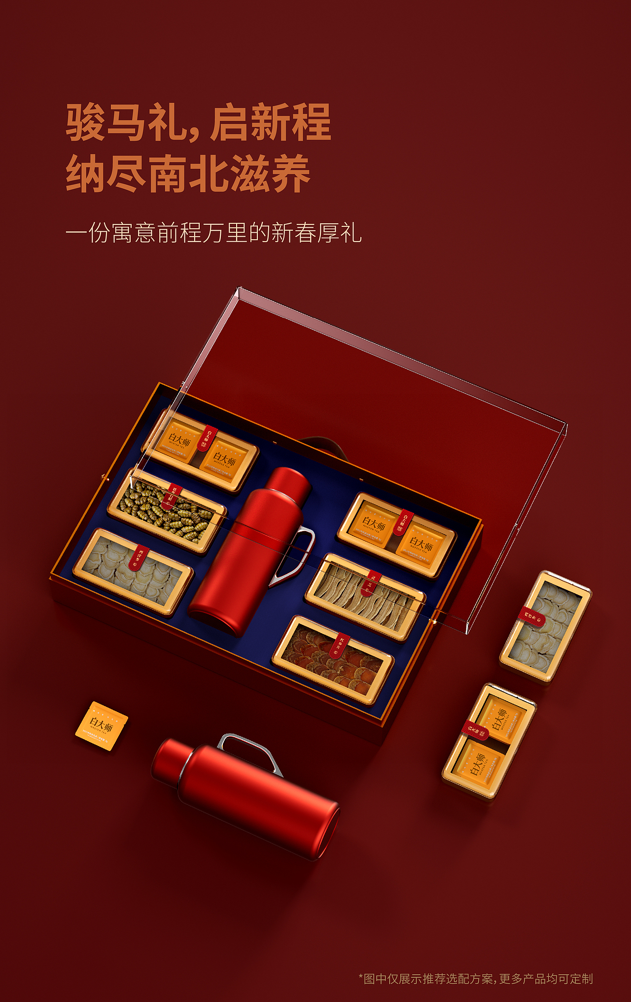 盒立方丨骏马礼，启新程，纳尽南北滋养