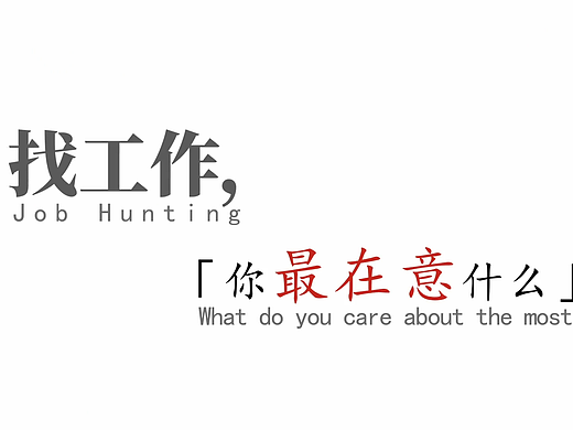 找工作，你最在意什么？