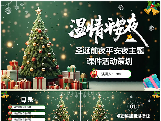 绿色精美圣诞节平安夜主题活动策划PPT模板