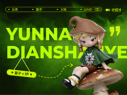 滇山野餐饮品牌设计系列二：菌子JUNZI | IP形象设计