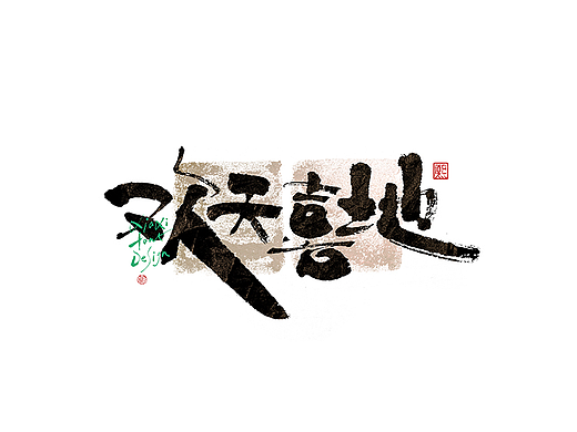 手写logo字体设计211辑