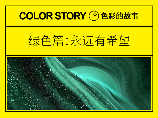 【色彩的故事】绿色篇：永远有希望！| 设计史太浓