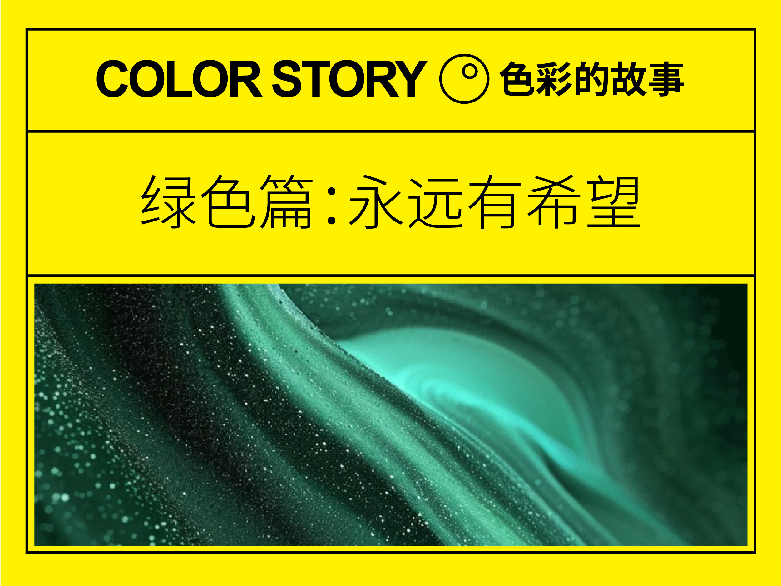 【色彩的故事】绿色篇:永远有希望!| 设计史太浓(图ZMTUzMTY5ODg=) - 教程 - 站酷设计师远麦刘斌原创素材 - 站酷ZCOOL