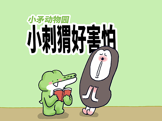 【小矛动物园】小刺猬，好害怕呀！
