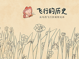 科普绘本｜公司合作-飞行的历史