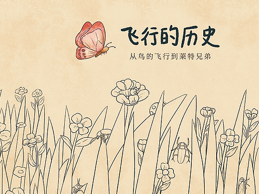 科普绘本|公司合作-飞行的历史