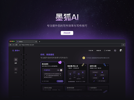 墨狐 AI 写作平台 · 新版官网设计