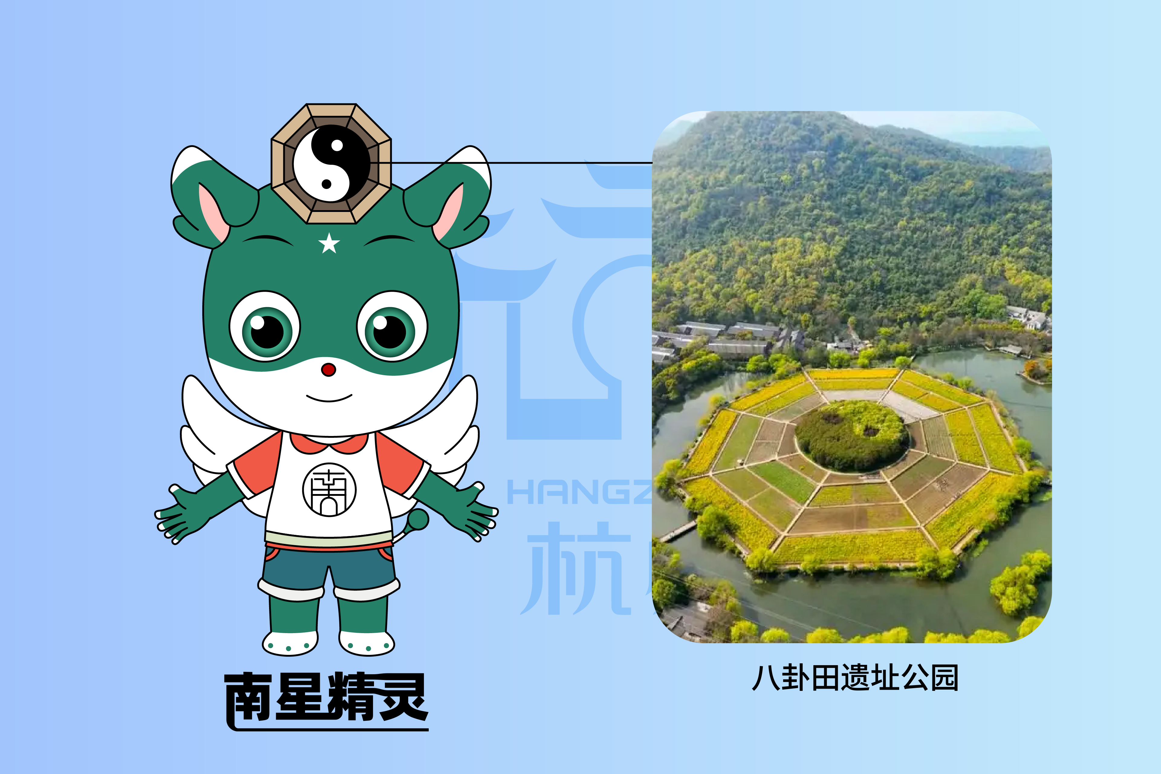 南星精灵头部的太极八卦设计，就源自街道辖区内的八卦田遗址公园