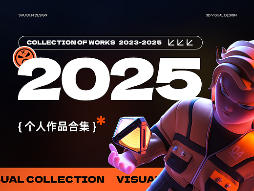 2023-2025个人视觉设计合集*
