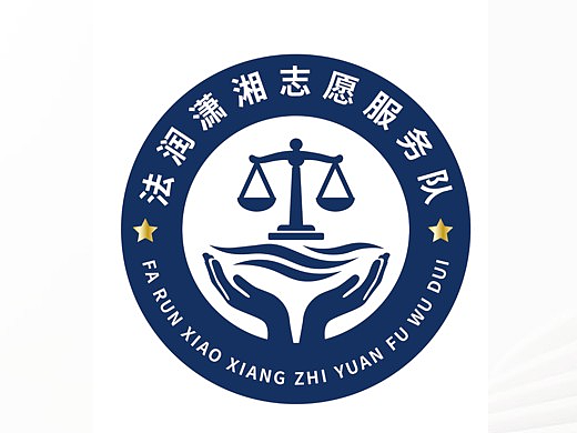 永州市“法润潇湘”志愿服务队标识(logo)