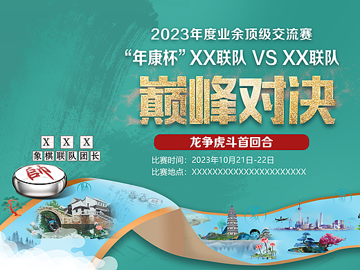 文创象棋展板，人物和信息已做删除