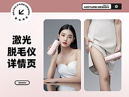 激光脱毛仪 美容仪 刮毛刀 化妆品 建模 渲染 详情页