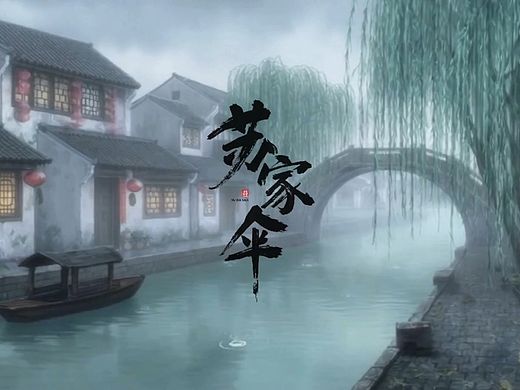 原创动画短片
