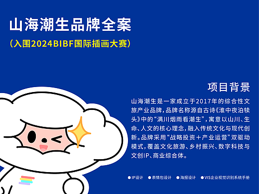 山海潮生品牌升级与文旅IP形象设计项目