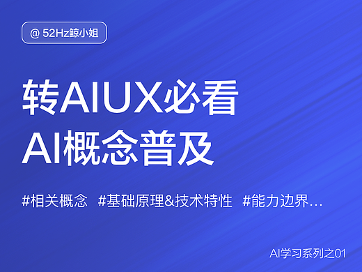 转型AIUX设计入门必看:AI概念普及