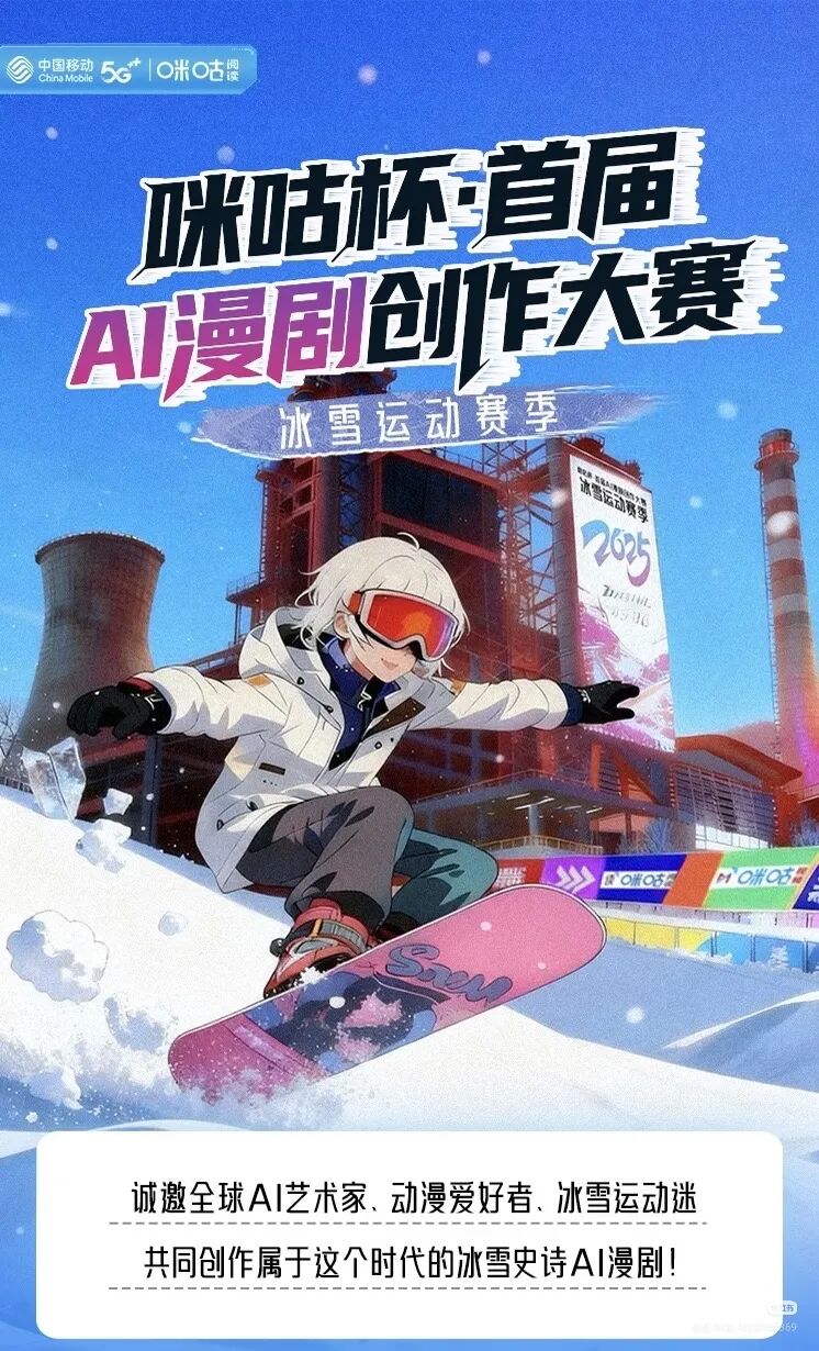 [ 赛事资讯 ] 咪咕杯首届AI漫剧创作大赛（图ZMTUzMTc0NjA=） - 资讯 - 站酷设计师站酷资讯原创素材 - 站酷ZCOOL