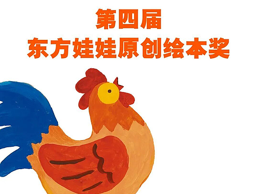 [ 赛事资讯 ] 第四届东方娃娃原创绘本奖征奖倒计时30天