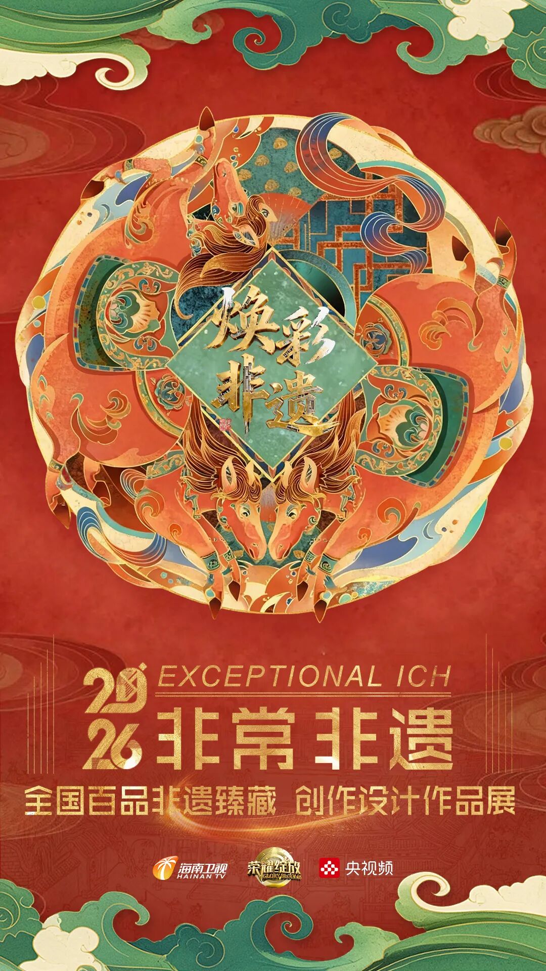 [ 赛事资讯 ] 非常·非遗2026“欢腾中国年”全国百品臻藏文创设计赛（图ZMTUzMTc0ODA=） - 资讯 - 站酷设计师站酷资讯原创素材 - 站酷ZCOOL