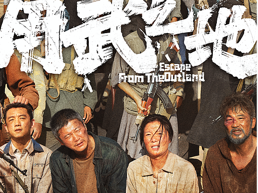 电影《用武之地》定档海报