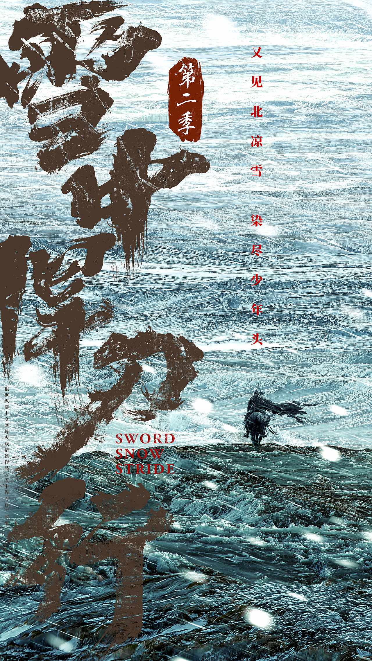 电视剧《雪中悍刀行2》概念海报