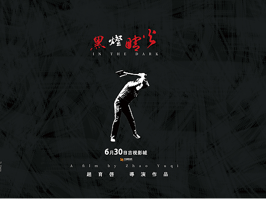 微电影《黑灯瞎火》海报＋主视觉