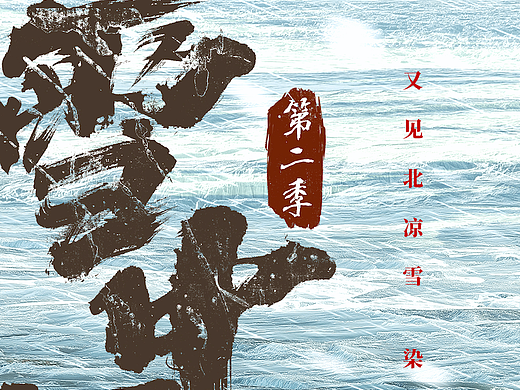 电视剧《雪中悍刀行2》概念海报