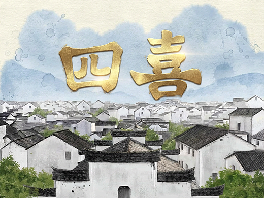 《四喜》片头插画