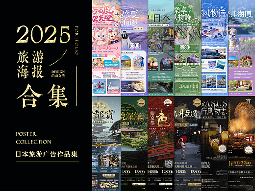 2025丨旅游海报设计合集