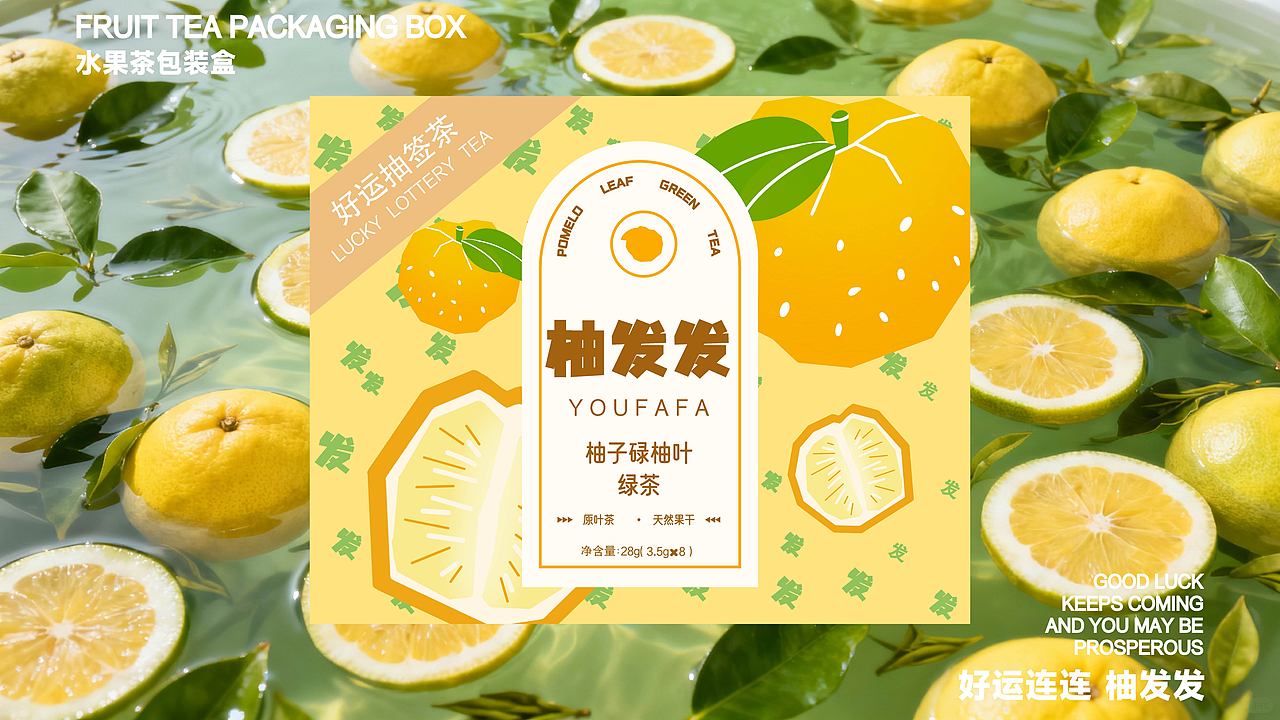 柚发发好运抽签茶【柚子碌柚叶绿茶】（图ZMzk5NzY2MjQw） - 品牌 - 站酷设计师糕糕狸原创素材 - 站酷ZCOOL