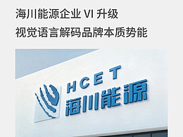 海川能源企业VI升级