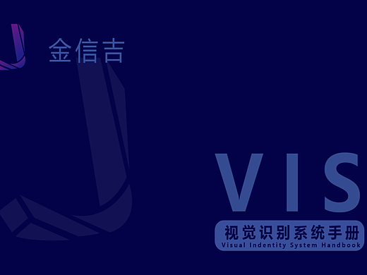 VIS视觉识别系统手册
