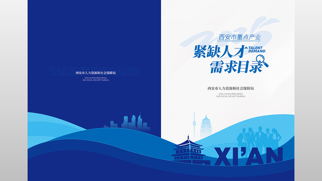 西安市人力资源和社会保障局手册设计