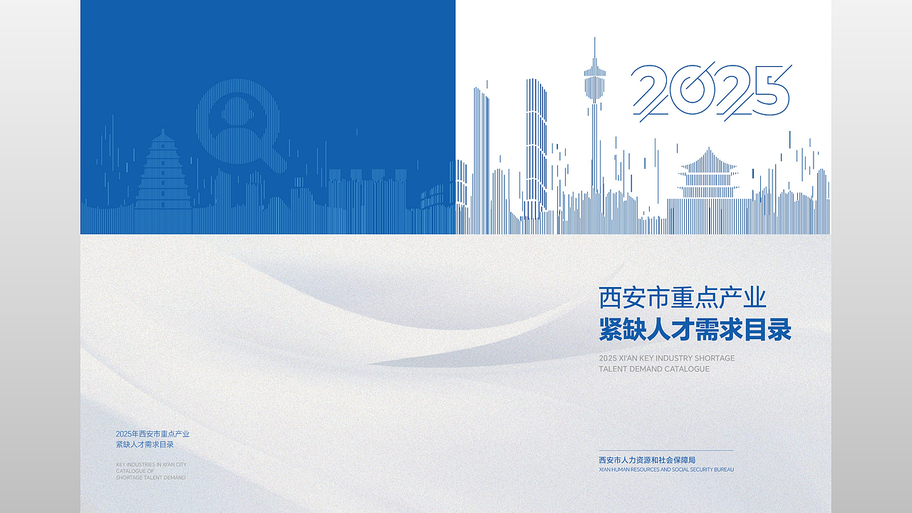 西安市人力资源和社会保障局手册设计