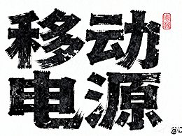 【移動(dòng)電源主圖】