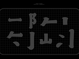 字體設(shè)計(jì)字體筆畫分享