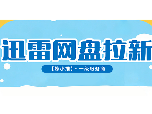 选对推广渠道，迅雷网盘拉新高效起量不盲目